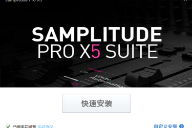 Magix Samplitude Pro X5一键安装，外挂悬浮托盘版（2023.12.28更新）