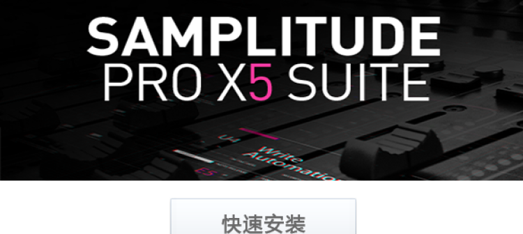 Magix Samplitude Pro X5一键安装，外挂悬浮托盘版（2023.12.28更新）
