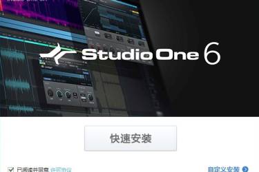 PreSonus Studio One 6 一键安装+外挂托盘菜单(2023/07/21更新)