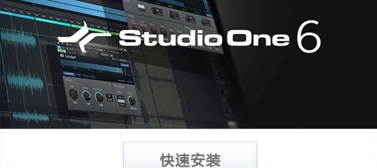 PreSonus Studio One 6.6.0 一键安装+外挂托盘菜单(2024/04/03更新)