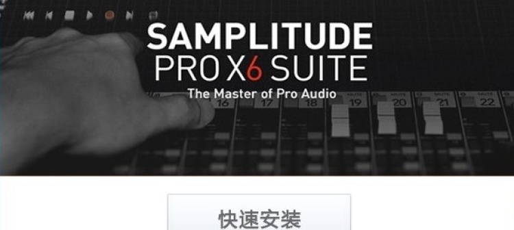 MAGIX Samplitude Pro X6  一键安装汉化+外挂悬浮托盘版（2023.12.27更新）
