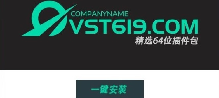 VST619精选64位插件包,一键安装【2024.01.27更新】
