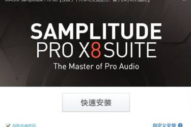 MAGIX Samplitude Pro X8 Suite 一键安装汉化版（2023.12.20）